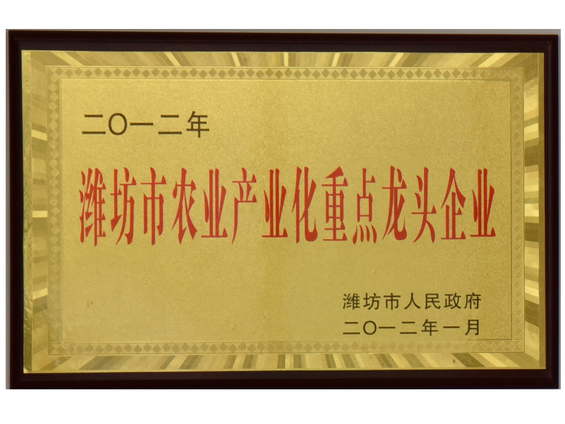 2012年濰坊市農業(yè)產業(yè)化重點龍 頭企業(yè)
